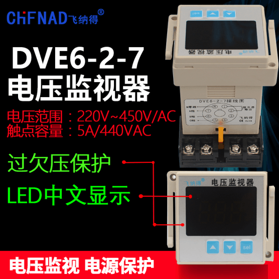 飞纳得三相四线电源保护器DVE6-2-7缺相相序过欠压零线继电器热卖