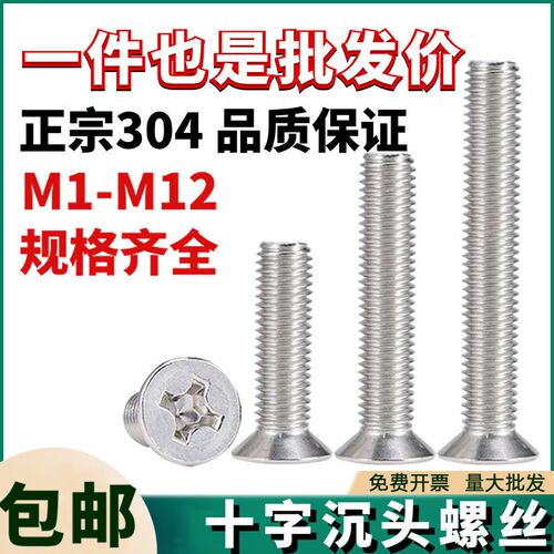 304不锈钢沉头螺丝平头螺栓十字螺钉加长机丝机钉小螺丝钉M1-M12