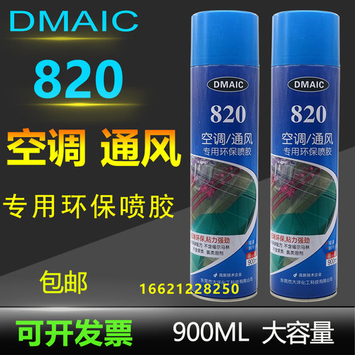 820空调通风专用环保喷胶 橡塑保温绵隔音棉沙发牀垫强力胶900ML