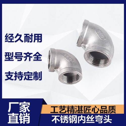 温州制304不锈钢内丝弯头 水暖水管90度直角连接配件 4分螺纹弯头