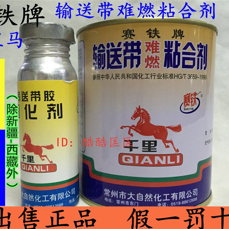 赛铁牌输送带粘合剂 皮带胶 橡胶输送带专用胶 千里马输送带胶水