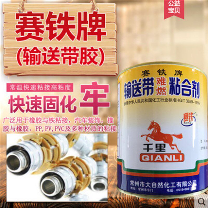 赛铁牌输送带粘合剂 皮带胶 橡胶输送带专用胶 千里马输送带胶水
