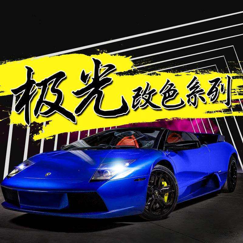 工厂直销极光糖果改色膜汽车金属珠光全车贴膜糖果亮光亮贴纸装饰