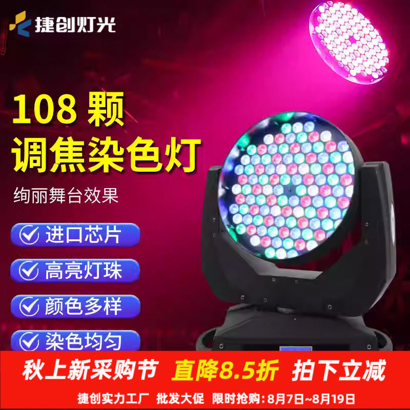 捷创灯光秀舞台灯光led摇头灯108颗七彩灯清吧酒吧演出光束灯旋转