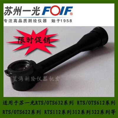 苏州一光全站仪弯管目镜RTS-112SL/R 苏光经纬仪DT402L直角目镜