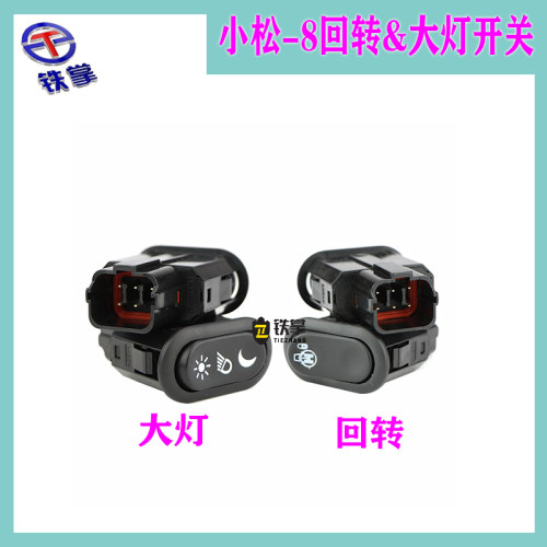 挖掘机配件/小松PC200-8回转开关/通用220 240 300 450-8大灯开关