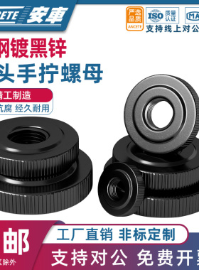 GB807铁镀锌镀镍黑色手拧螺母滚花不锈钢304大头薄平头螺丝帽大全