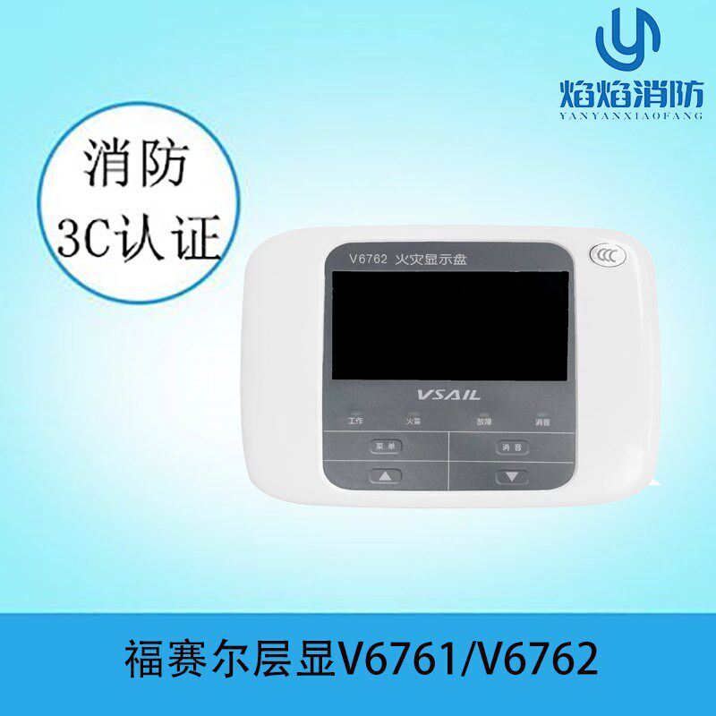 北京福赛尔层显 V6761/V6762火灾显示盘(数字)