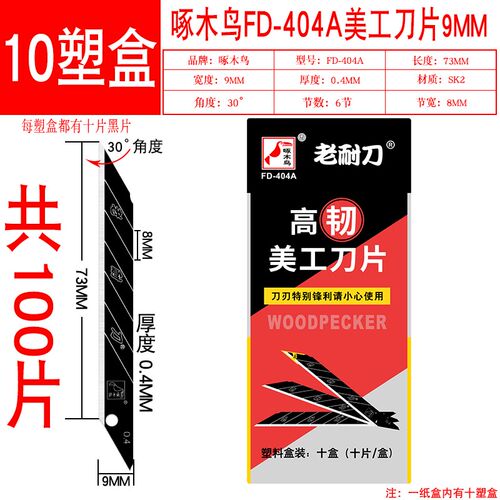 啄木鸟美工刀片FD-404A小号9mm30度锐角贴膜裁墙纸墙布壁纸小刀片