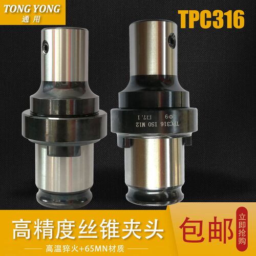 TPC316扭力保护攻丝夹头国标日标M3-M16 IS0 JIS进口丝锥夹头台湾
