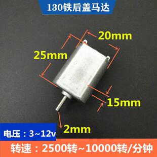 130低速高压马达铁后盖小电机3~12v航模遥控车玩具铁尾碳刷电机