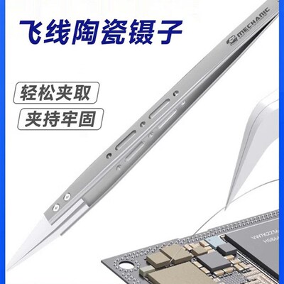 修理人耐高温飞丝专用镊子弯口陶瓷镊子高精度绝缘尖夹Sm系列