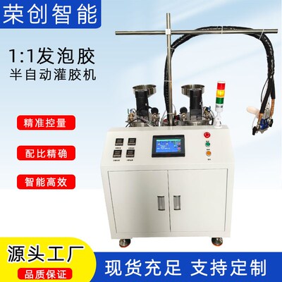 1:1发泡胶半自动灌胶机自动配比加热抽真空单头点胶机热熔胶机
