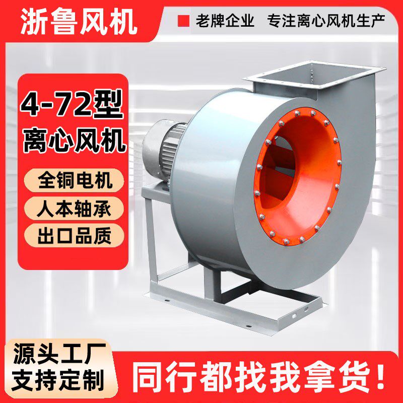 浙鲁4-72离心风机工业380v通风机环保除尘引风机配件离心式4-72a