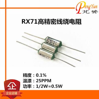 高精密线绕电阻RX71-1/2W 10R 20R 30R 32欧姆 0.5w精度0.1%25PPM