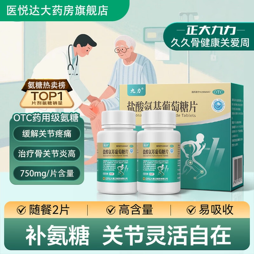 [正大九力]盐酸氨基葡萄糖片0.75g*30片*2瓶/盒