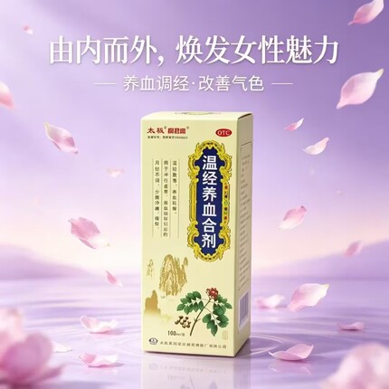 [太极]温经养血合剂 100ml温经散寒，养血祛瘀 痛经腹痛 冲任虚寒
