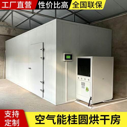 空气能热泵桂圆烘干房全自动荔枝龙眼肉箱式干燥设备大小可定制