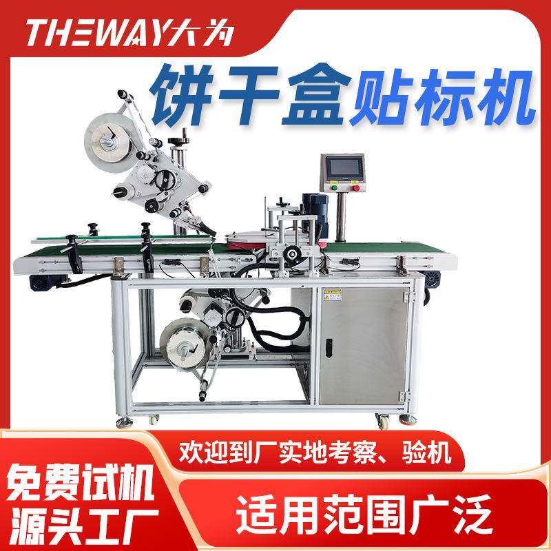 饼干塑料盒子贴标机曲奇饼糖果包装贴标签坚果盒自动贴标机