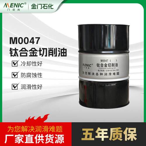 供应M0047钛合金切削油是以合成油为基础油钛合金切削油润滑