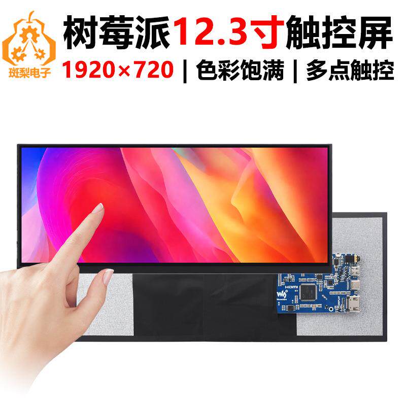 树莓派12.3寸TypeCLCD显示屏HDMI触摸1920x720迷你PC电脑副屏