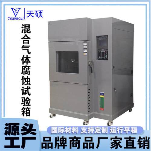 混合气体腐蚀试验箱天硕一体机五金产品工业品老化箱TS-MG-1000