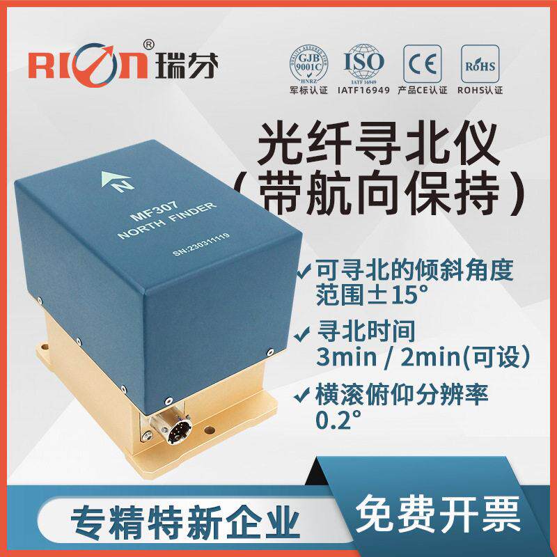 瑞芬MF307精度指南传感器矿下定向光纤寻北仪航向保持加速度计