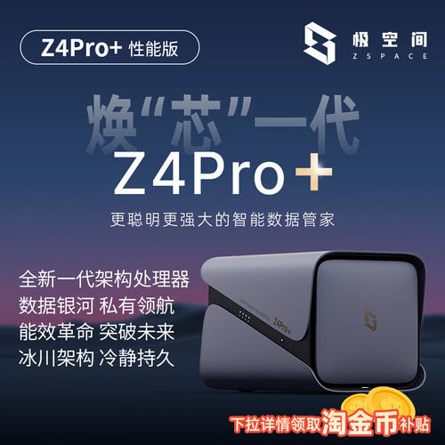 极空间私有云Z4Pro+性能版NAS家用网络存储16G内存个人云手机平板扩容网盘局域网共享存储服务器适用iPhone17