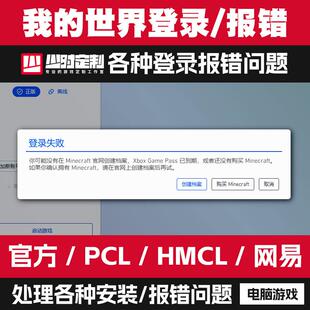 我的世界MC启动器安装报错PCl登录验证hmcl崩溃网易游戏闪退处理