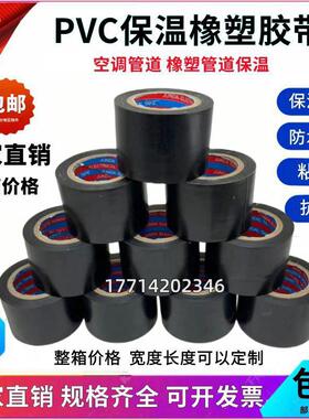 保温胶带PVC橡塑电工电气绝缘胶布黑色5cm整箱空调扎带管道缠绕膜