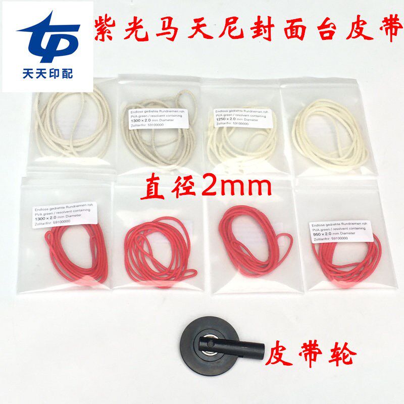 马天尼紫光封面台皮带尼龙绳2mm粗编织绳联动线输纸绳皮带轮