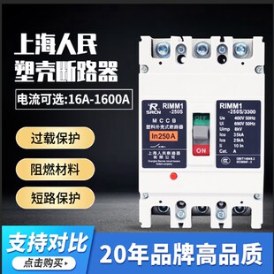 上海人民塑壳断路器CM1三相CDM1四线100ARMM1空气开关250A6303P4P