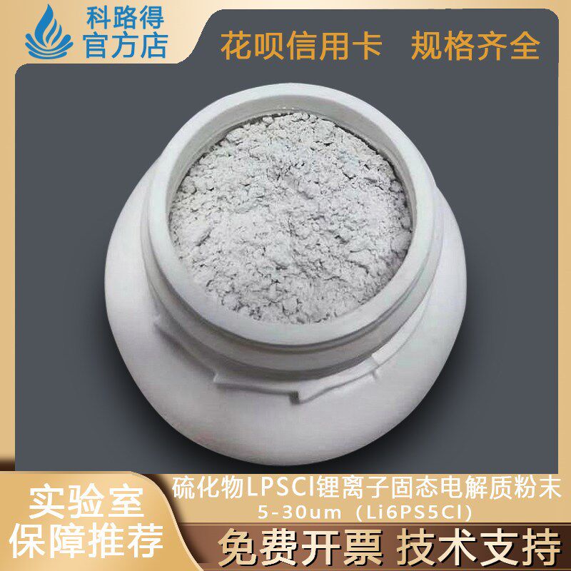 硫化物LPSCl锂离子固态电解质粉末5-30um(Li6PS5Cl)锂电池材料