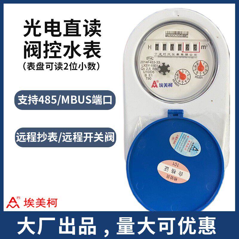 宁波时代埃美柯智能光电直读阀控水表远传RS485MBUS端口高精度