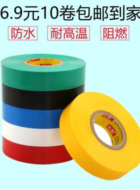 电工胶布耐高温绝缘胶带PVC超粘大卷阻燃防水电胶布黑色无铅彩色