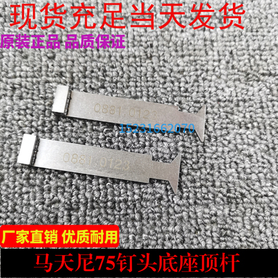 马天尼骑订龙钉头配件!马天尼钉头底座顶杆088..0123蝴蝶顶杆