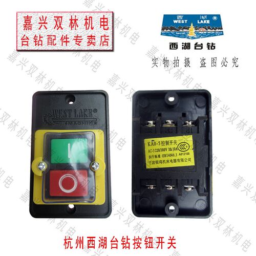 杭州西湖台钻开关10A防水开关KA0-5/按钮/攻丝机控制开关通用配件