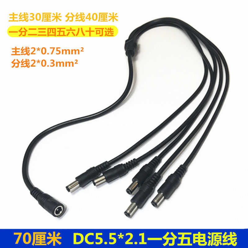 12V集中电源线DC5.5 2.1一分二三四五六八十监控路由器光猫延长线