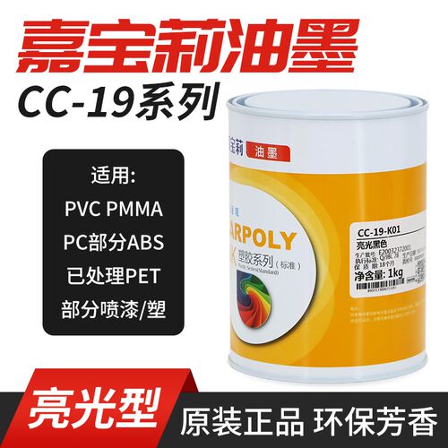 嘉宝莉丝网印刷油墨CC-19 ABSPCPVC亚克力黑色白色PMMA油墨耐酒精