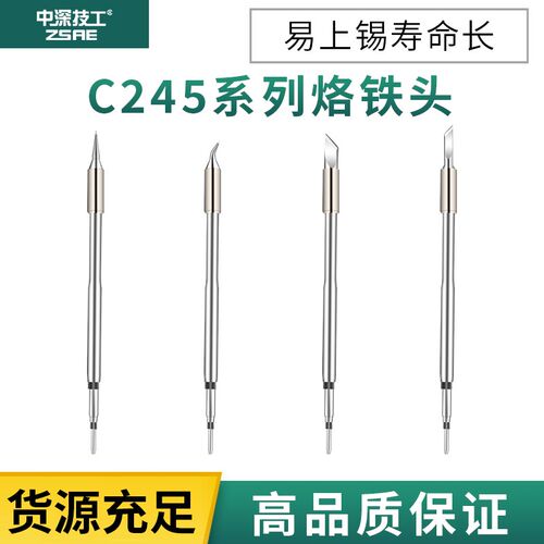 C245烙铁头245焊台C115尖头平头马蹄C210刀头T型C245-SP01小锡炉