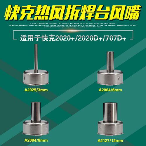 快克2020+/2020D+/707D+热风枪风嘴A2025/A2064/A2084/A2127风咀