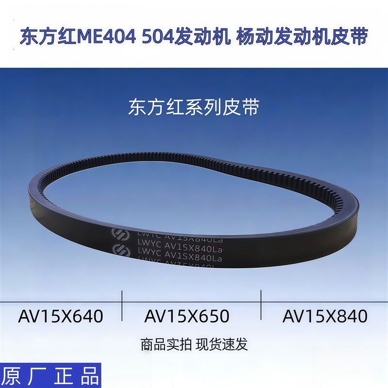 东方红ME404 504引擎皮带适用杨动引擎传动带三角带AV15*840