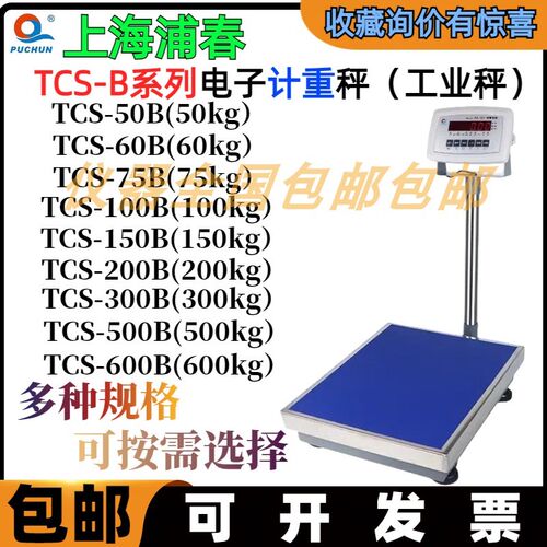 上海浦春TCS系列电子计重台秤工业专用100kg150kg电子台秤落地秤