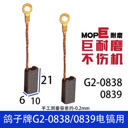 适配鸽牌电镐碳刷 G2-0838 0839 电镐 巨耐磨