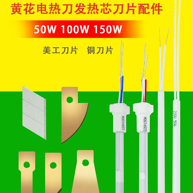 黄花电烙铁电热泡沫海棉切割刀配件发热芯HE-W50美工刀加厚铜刀片图片