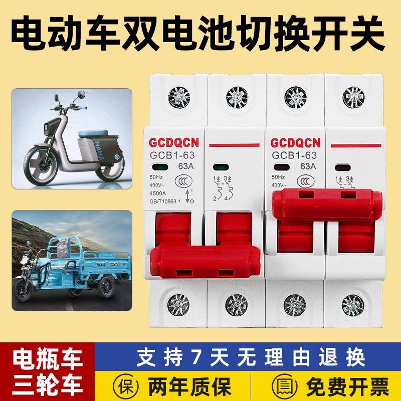双电源切换双控开关电瓶车直流两组电池转换互锁断路器电动三轮车图片