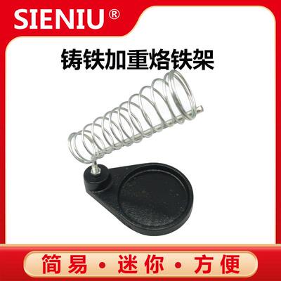 SIENIU烙铁防烫架子铸铁Z型加重架全金属烙铁焊笔电焊台手柄插架