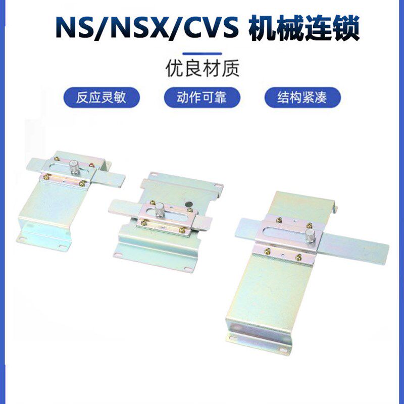 塑壳断路器  NS EZD NSX100-630机械连锁 联锁 双电源互锁开关