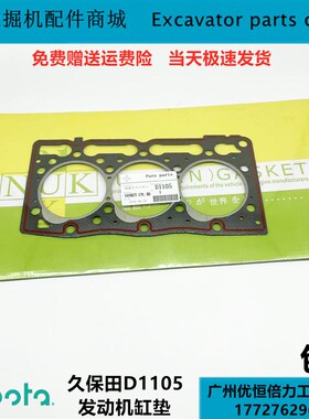 久保田发动机配件 D1105发动机缸床垫 汽缸垫缸头垫 1G063-03310