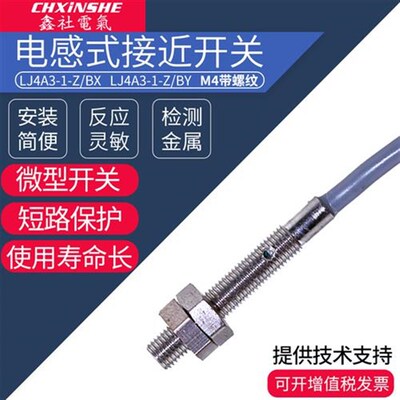 鑫社M4带螺纹电感式接近开关LJ4A3-1-Z/BX微型传感器NPN常开三线